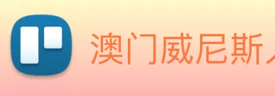 澳门威尼斯人网站 Logo